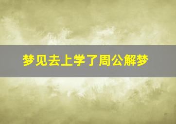 梦见去上学了周公解梦