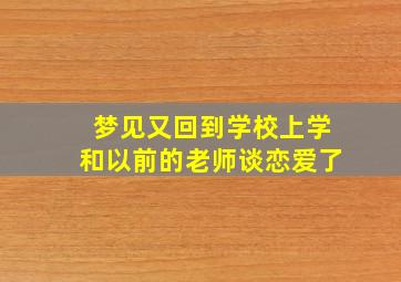 梦见又回到学校上学和以前的老师谈恋爱了