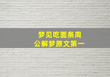 梦见吃面条周公解梦原文第一