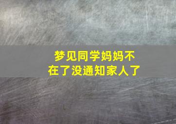 梦见同学妈妈不在了没通知家人了