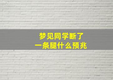 梦见同学断了一条腿什么预兆