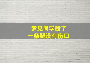 梦见同学断了一条腿没有伤口