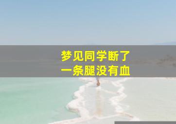 梦见同学断了一条腿没有血