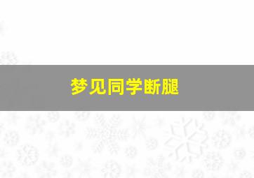 梦见同学断腿