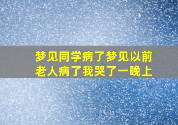 梦见同学病了梦见以前老人病了我哭了一晚上