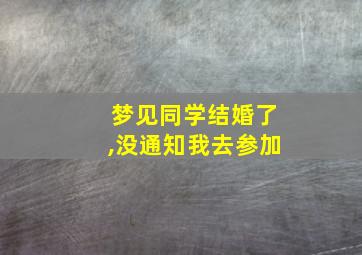 梦见同学结婚了,没通知我去参加