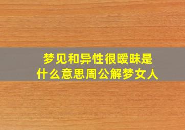 梦见和异性很暧昧是什么意思周公解梦女人