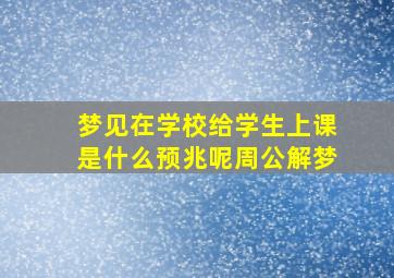 梦见在学校给学生上课是什么预兆呢周公解梦