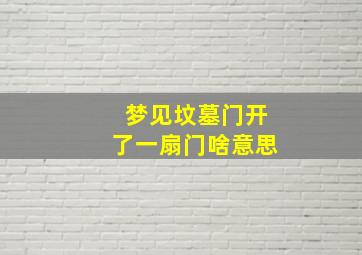 梦见坟墓门开了一扇门啥意思