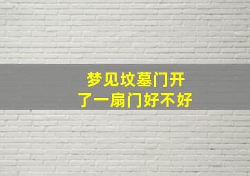 梦见坟墓门开了一扇门好不好