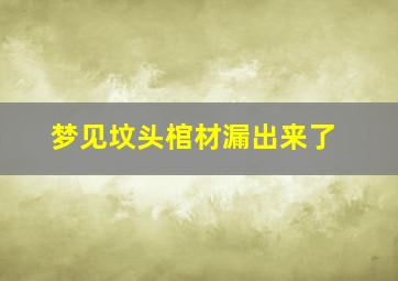 梦见坟头棺材漏出来了