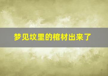 梦见坟里的棺材出来了