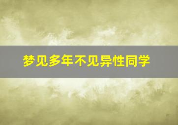 梦见多年不见异性同学