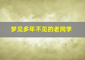 梦见多年不见的老同学