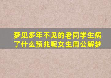 梦见多年不见的老同学生病了什么预兆呢女生周公解梦