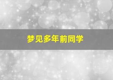 梦见多年前同学