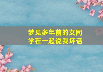 梦见多年前的女同学在一起说我坏话