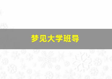 梦见大学班导