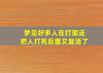 梦见好多人在打架还把人打死后面又复活了