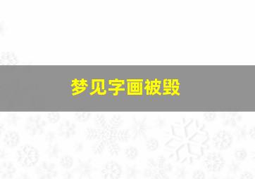 梦见字画被毁