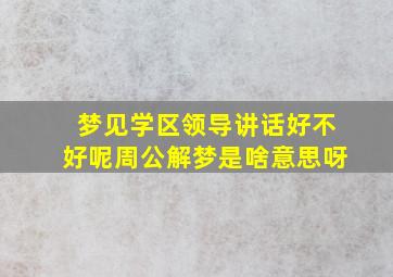 梦见学区领导讲话好不好呢周公解梦是啥意思呀