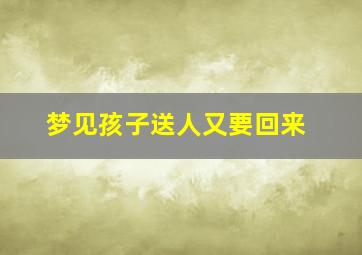 梦见孩子送人又要回来