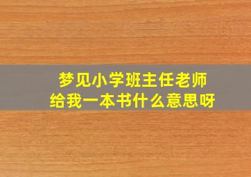 梦见小学班主任老师给我一本书什么意思呀