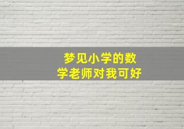 梦见小学的数学老师对我可好