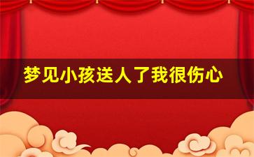 梦见小孩送人了我很伤心