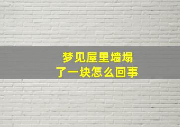 梦见屋里墙塌了一块怎么回事