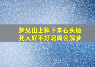 梦见山上掉下来石头砸死人好不好呢周公解梦