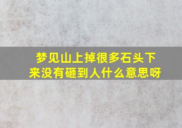 梦见山上掉很多石头下来没有砸到人什么意思呀