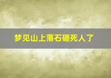 梦见山上落石砸死人了