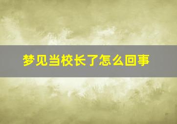 梦见当校长了怎么回事