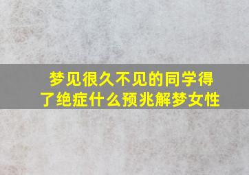 梦见很久不见的同学得了绝症什么预兆解梦女性