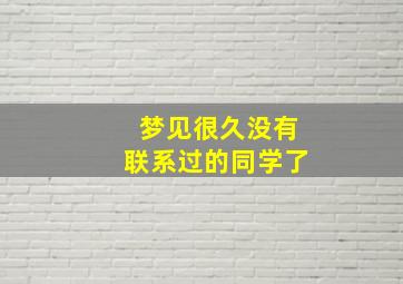 梦见很久没有联系过的同学了