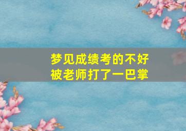 梦见成绩考的不好被老师打了一巴掌