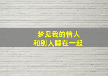 梦见我的情人和别人睡在一起