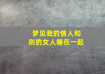 梦见我的情人和别的女人睡在一起