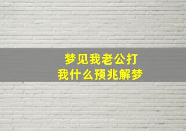 梦见我老公打我什么预兆解梦