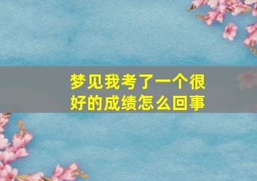 梦见我考了一个很好的成绩怎么回事