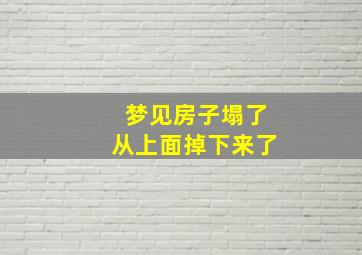 梦见房子塌了从上面掉下来了