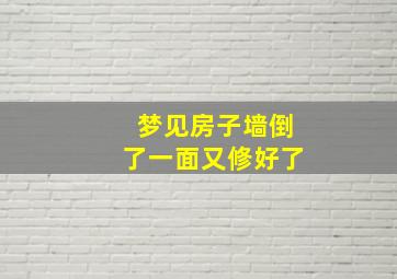 梦见房子墙倒了一面又修好了