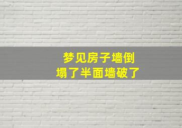 梦见房子墙倒塌了半面墙破了