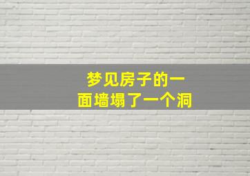 梦见房子的一面墙塌了一个洞