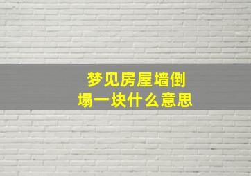 梦见房屋墙倒塌一块什么意思