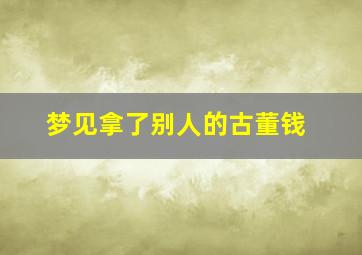 梦见拿了别人的古董钱