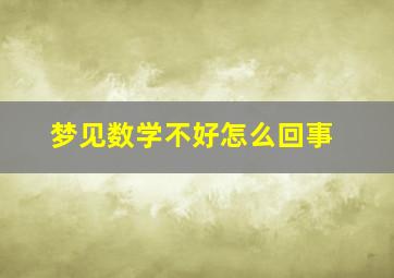 梦见数学不好怎么回事