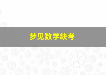 梦见数学缺考