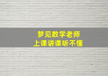 梦见数学老师上课讲课听不懂